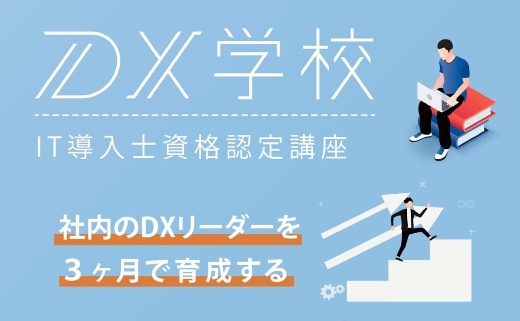 IT導入士資格認定講座