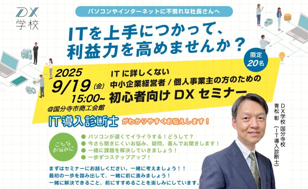 DX学校国分寺校セミナーチラシ_20250919