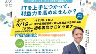 DX学校国分寺校セミナーチラシ_20250919